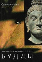 Книга - Деннис  Лингвуд (Сангхаракшита) - Благородный восьмеричный путь Будды (fb2) читать без регистрации