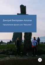Книга - Дмитрий Викторович Алпатов - Приключения Фаната, или «Welcome!» (fb2) читать без регистрации