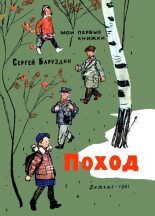 Книга - Сергей Алексеевич Баруздин - Поход (fb2) читать без регистрации