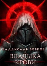 Книга - Владислав Андреевич Бобков - Владыка крови - 1 (fb2) читать без регистрации