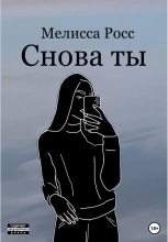 Книга - Мелисса  Росс - Снова ты (fb2) читать без регистрации