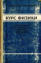 Книга - Леонид Сергеевич Жданов - Курс физики (djvu) читать без регистрации