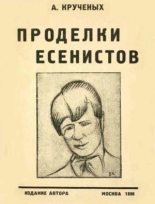 Книга - Алексей Елисеевич Крученых - Проделки есенистов (fb2) читать без регистрации