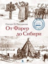 Книга - Сигерт  Патурссон - От Фарер до Сибири (fb2) читать без регистрации