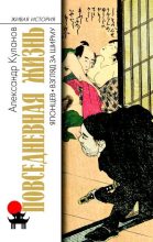 Книга - Александр Евгеньевич Куланов - Повседневная жизнь японцев. Взгляд за ширму (fb2) читать без регистрации