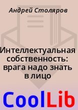 Книга - Андрей  Столяров - Интеллектуальная собственность: врага надо знать в лицо (fb2) читать без регистрации