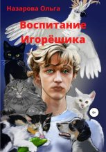 Книга - Ольга Станиславовна Назарова - Воспитание Игорёшика (fb2) читать без регистрации