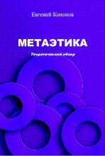 Книга - Евгений Александрович Кононов - Метаэтика. Теоретический обзор (pdf) читать без регистрации
