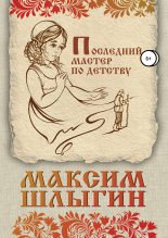 Книга - Максим  Шлыгин - Последний мастер по детству (fb2) читать без регистрации