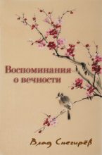 Книга - Влад  Снегирёв - Воспоминания о вечности (fb2) читать без регистрации