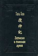 Книга -   Гань Бао - Записки о поисках духов (fb2) читать без регистрации