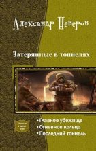 Книга - Александр Владимирович Неверов - Затерянные в тоннелях. Трилогия (fb2) читать без регистрации