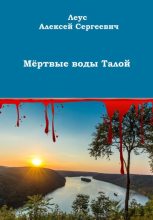 Книга - Алексей Сергеевич Леус - Мёртвые воды Талой (fb2) читать без регистрации