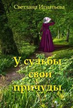 Книга - Светлана  Игнатьева - У судьбы свои причуды (fb2) читать без регистрации