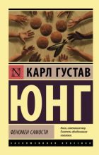 Книга - Карл Густав Юнг - Феномен самости (epub) читать без регистрации