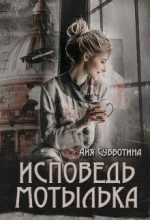 Книга - Айя  Субботина - Исповедь Мотылька (СИ) (fb2) читать без регистрации