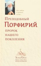Книга - Автор неизвестен -- Православие - Преподобный Порфирий – пророк нашего поколения. Том 1 (fb2) читать без регистрации