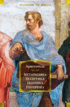 Книга -   Аристотель - Метафизика. Политика. Поэтика. Риторика (fb2) читать без регистрации