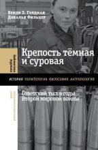 Книга - Венди З. Голдман - Крепость тёмная и суровая: советский тыл в годы Второй мировой войны (fb2) читать без регистрации