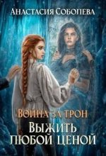Книга - Анастасия  Соболева - Выжить любой ценой (СИ) (fb2) читать без регистрации