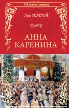 Книга - Лев Николаевич Толстой - Анна Каренина (fb2) читать без регистрации