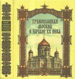 Книга -   Сборник - Православная Москва в начале XX века (pdf) читать без регистрации