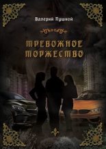 Книга - Валерий  Пушной - Тревожное торжество (fb2) читать без регистрации