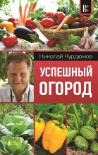 Книга - Николай Иванович Курдюмов - Успешный огород (fb2) читать без регистрации