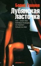 Книга - Борис Николаевич Громов - Лубянская ласточка (fb2) читать без регистрации
