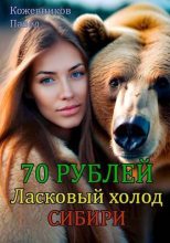 Книга - Павел  Кожевников - Ласковый холод Сибири (СИ) (fb2) читать без регистрации
