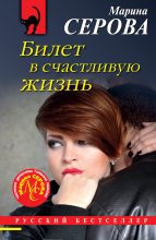 Книга - Марина  Серова - Билет в счастливую жизнь (fb2) читать без регистрации