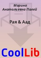 Книга - Марина Анатольевна Палей - Рая & Аад (fb2) читать без регистрации