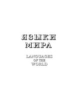 Книга - Коллектив авторов - Языки мира: Славянские языки (pdf) читать без регистрации