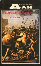 Книга - Феликс  Дан - Схватка за Рим (fb2) читать без регистрации