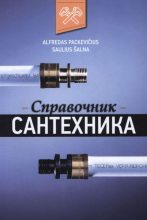 Книга - Автор неизвестен - Справочник сантехника (pdf) читать без регистрации