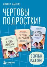 Книга - Никита Леонидович Карпов - Чертовы подростки! Сборник книг Никиты Карпова (fb2) читать без регистрации