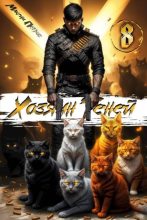 Книга - Максим Николаевич Петров - Хозяин Теней 8 (fb2) читать без регистрации