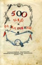 Книга - Автор неизвестен - 500 игр и развлечений (pdf) читать без регистрации