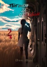 Книга - Dee Wild - Погоня за судьбой. Часть II (fb2) читать без регистрации