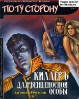 Книга - Константин  Дегтярев - Киллеръ для венценосной особы (fb2) читать без регистрации