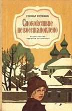 Книга - Геомар Георгиевич Куликов - Спокойствие не восстановлено (fb2) читать без регистрации