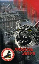 Книга - Александр Геннадьевич Щёголев - Любовь зверя (fb2) читать без регистрации