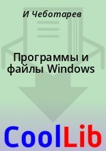 Книга - И.  Чеботарев - Программы и файлы Windows (fb2) читать без регистрации