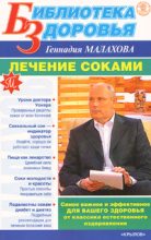 Книга - Геннадий Петрович Малахов - Лечение соками (fb2) читать без регистрации