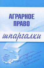 Книга - Максим Львович Завражных - Аграрное право (fb2) читать без регистрации