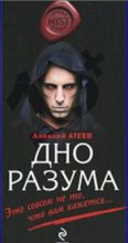 Книга - Алексей Григорьевич Атеев - Дно разума (fb2) читать без регистрации