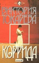 Книга - Виктория Самойловна Токарева - Коррида (fb2) читать без регистрации