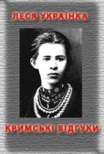 Книга - Леся  Українка - Кримські відгуки (fb2) читать без регистрации