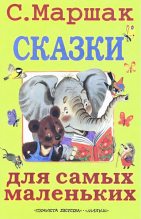 Книга - Самуил Яковлевич Маршак - Сказки для самых маленьких (fb2) читать без регистрации