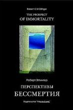 Книга - Роберт  Эттингер - Перспективы бессмертия (fb2) читать без регистрации